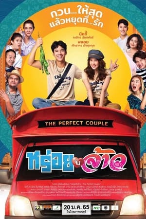 The Perfect Couple (2022) หร่อยจังจ้าว พากย์ไทย