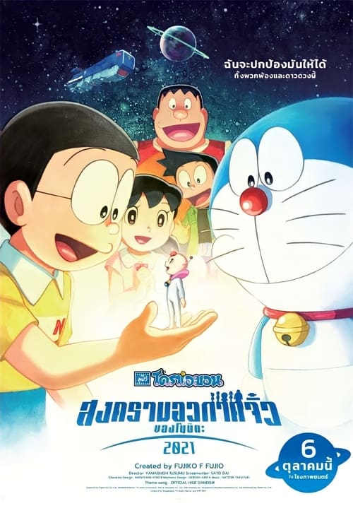 Doraemon Nobita’s Little Star Wars 2021 โดราเอมอน ตอน สงครามอวกาศจิ๋วของโนบิตะ 2021 (2022) ไทยโรง + บรรยายไทย