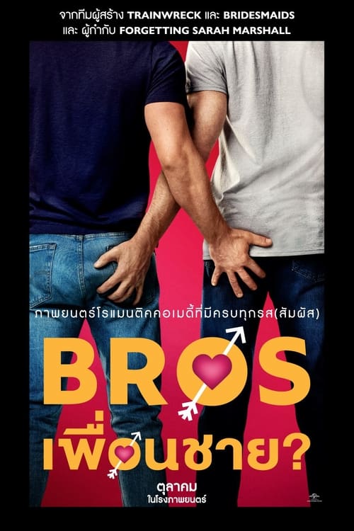 Bros เพื่อนชาย (2022) บรรยายไทย