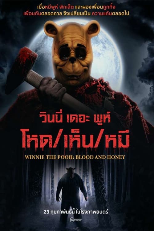 Winnie the Pooh Blood and Honey วินนี่ เดอะ พูห์ โหด-เห็น-หมี (2023) บรรยายไทยแปล