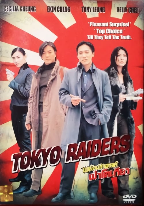Tokyo Raiders (Dong jing gong lüe) พยัคฆ์สำอางค์ ผ่าโตเกียว (2000)