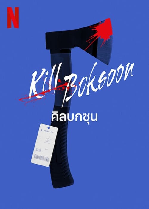 Kill Boksoon คิลบกซุน (2023) NETFLIX