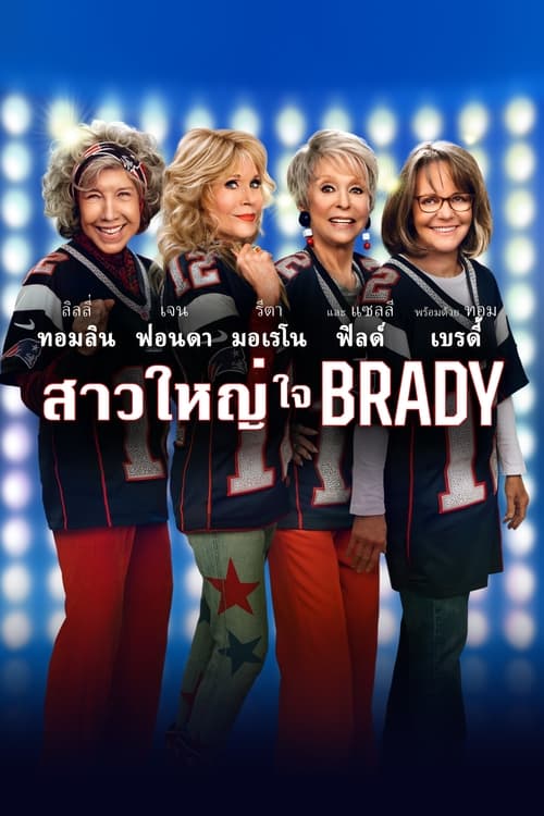 80 for Brady (2023) บรรยายไทย