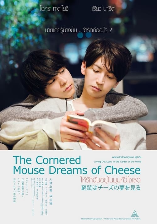The Cornered Mouse Dreams of Cheese ให้รักฉันอยู่ในมุมหัวใจเธอ (2020)
