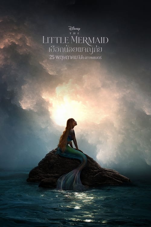 V.1 The Little Mermaid เงือกน้อยผจญภัย (2023)